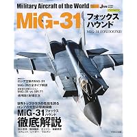ミコヤンMiG-25、MiG-31 (世界の傑作機 No.172) |本 | 通販 | Amazon